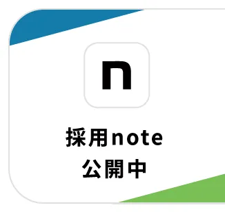 採用note 公開中