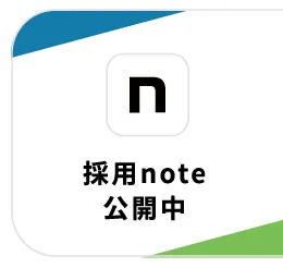 採用note 公開中