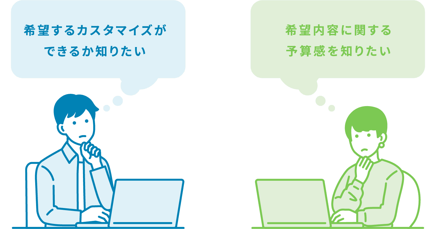 カスタマイズできるか知りたい／希望内容に関する予算感を知りたい