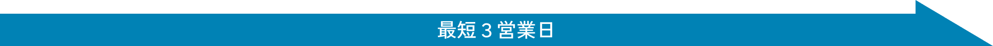 最短三営業日