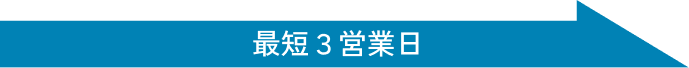 最短三営業日