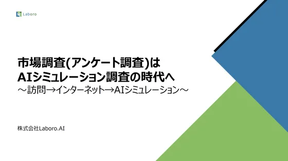 市場調査(アンケート調査)はAIシミュレーション調査の時代へ
