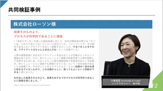 共同検証事例 株式会社ローソン様
