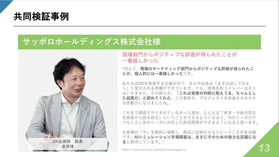 共同検証事例 サッポロホールディングス株式会社様