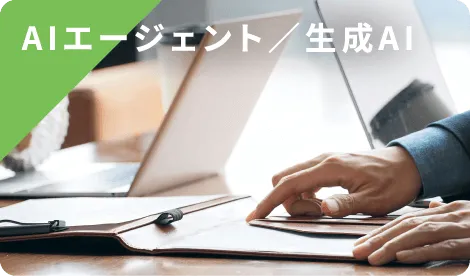 AIエージェント／生成AI