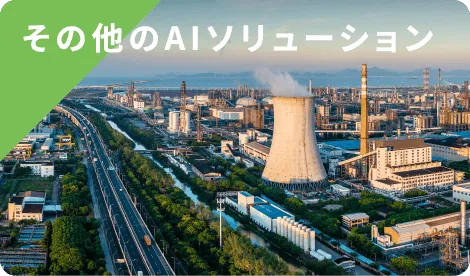 その他のAIソリューション