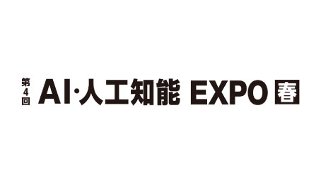 第４回 AI・人工知能EXPOに出展いたします！
