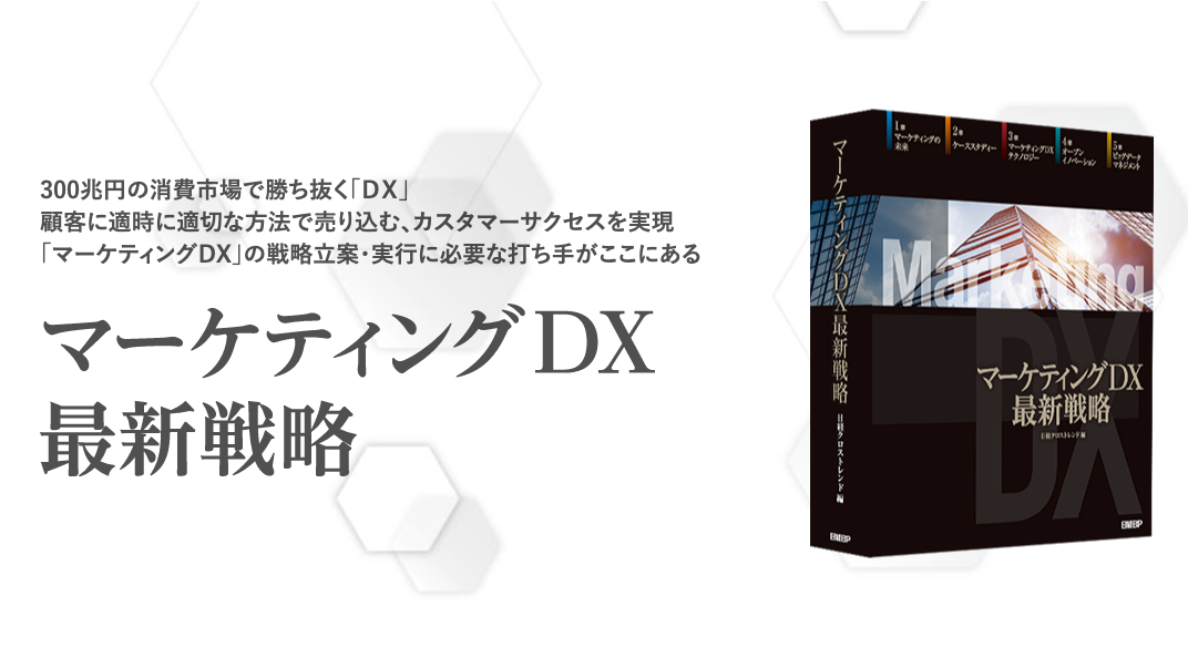 日経BP『マーケティングDX最新戦略』に寄稿！