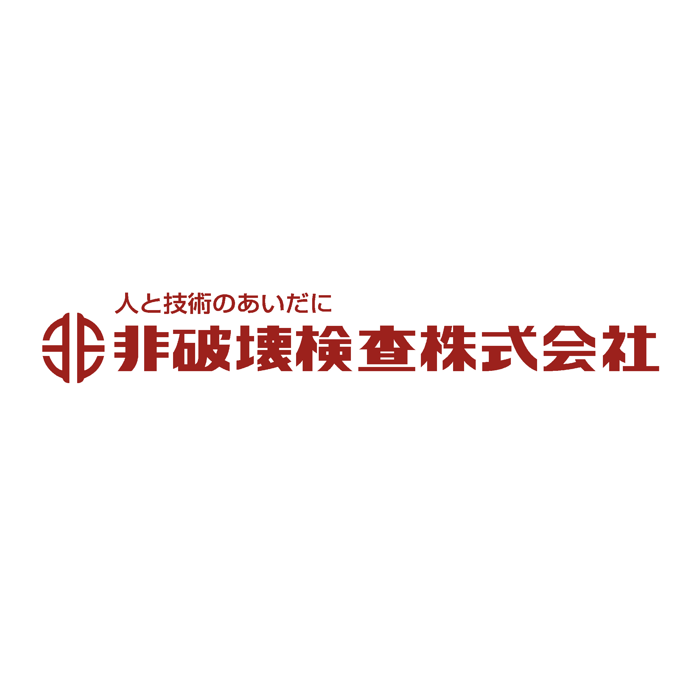 非破壊検査株式会社