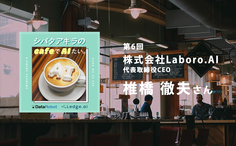 『シバタアキラのcafeでAIたい。』にCEO椎橋がゲスト出演