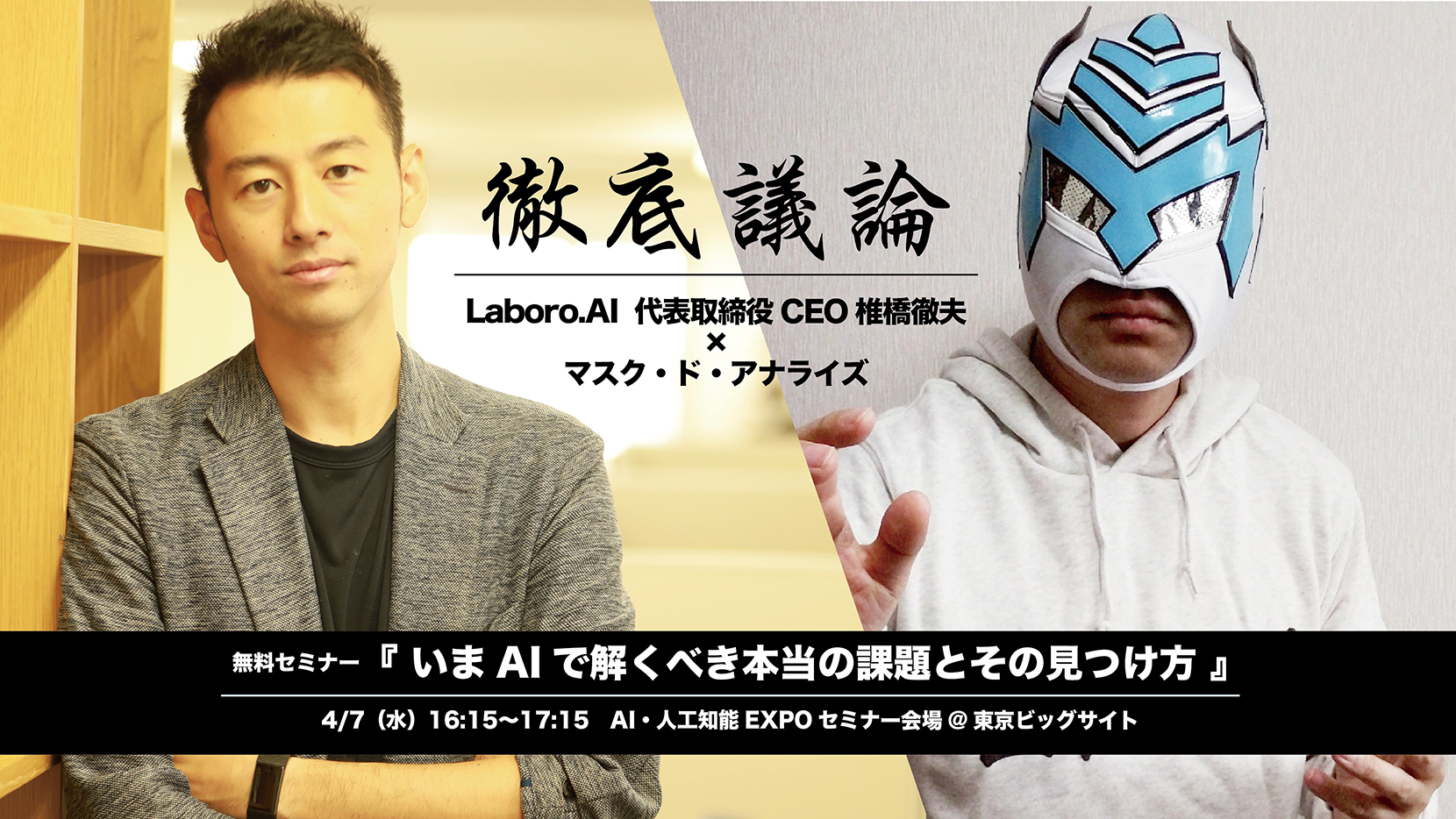 AI・人工知能EXPO出展＆無料公開セミナー開催
