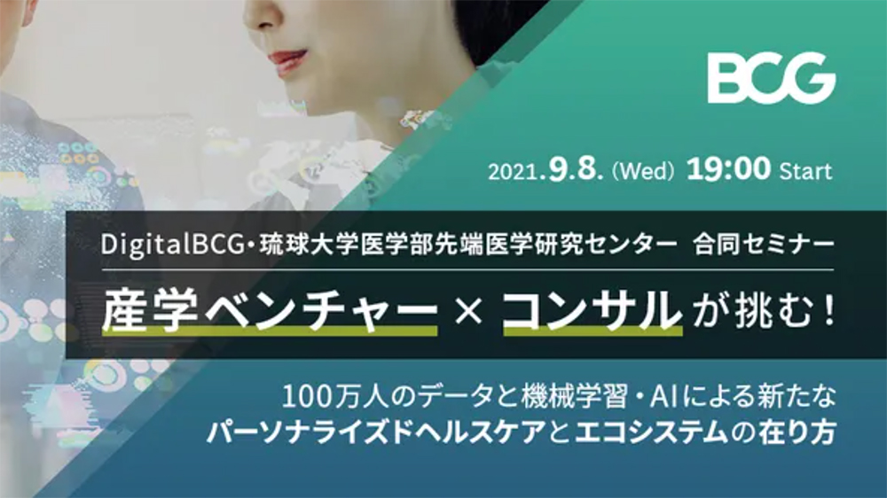 BCG×琉球大学医学部の合同セミナーに、CEO椎橋が登壇