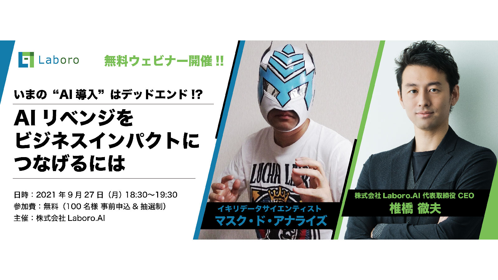 Webinar『AIリベンジをビジネスインパクトにつなげるには』開催