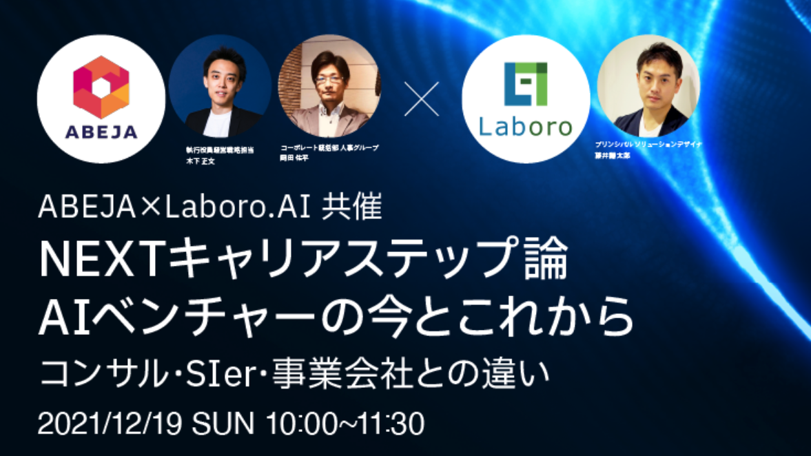ABEJAとの共催キャリアセミナー開催のお知らせ