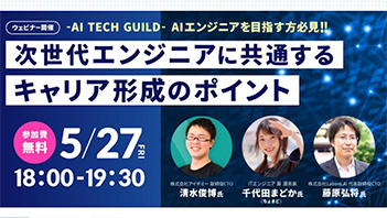AIエンジニア向けキャリアセミナー開催