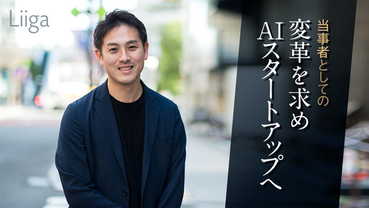 Liigaに執行役員 藤井のインタビュー記事が掲載