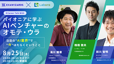 EXAWIZARDS×Laboro.AIキャリアイベント開催