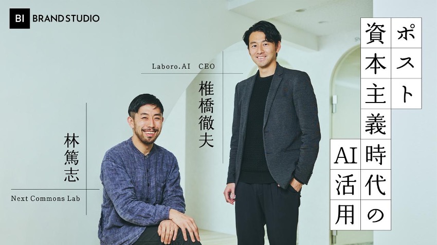 Business Insider Japanに、Next Commons Labの林篤志氏×CEO椎橋との対談記事が掲載