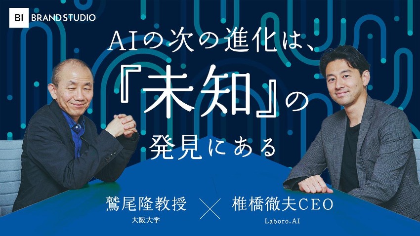 Business Insiderに、CEO椎橋×技術顧問の鷲尾氏の対談記事が掲載