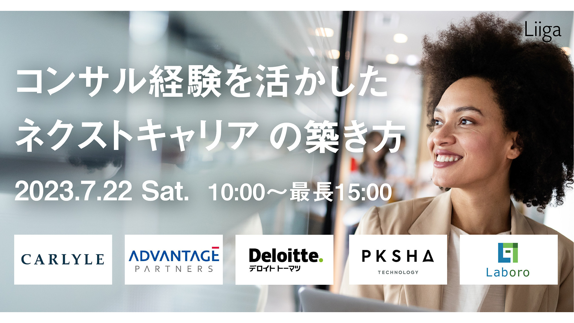 Liiga主催の採用イベントにCEO椎橋とソリューションデザイナが登壇