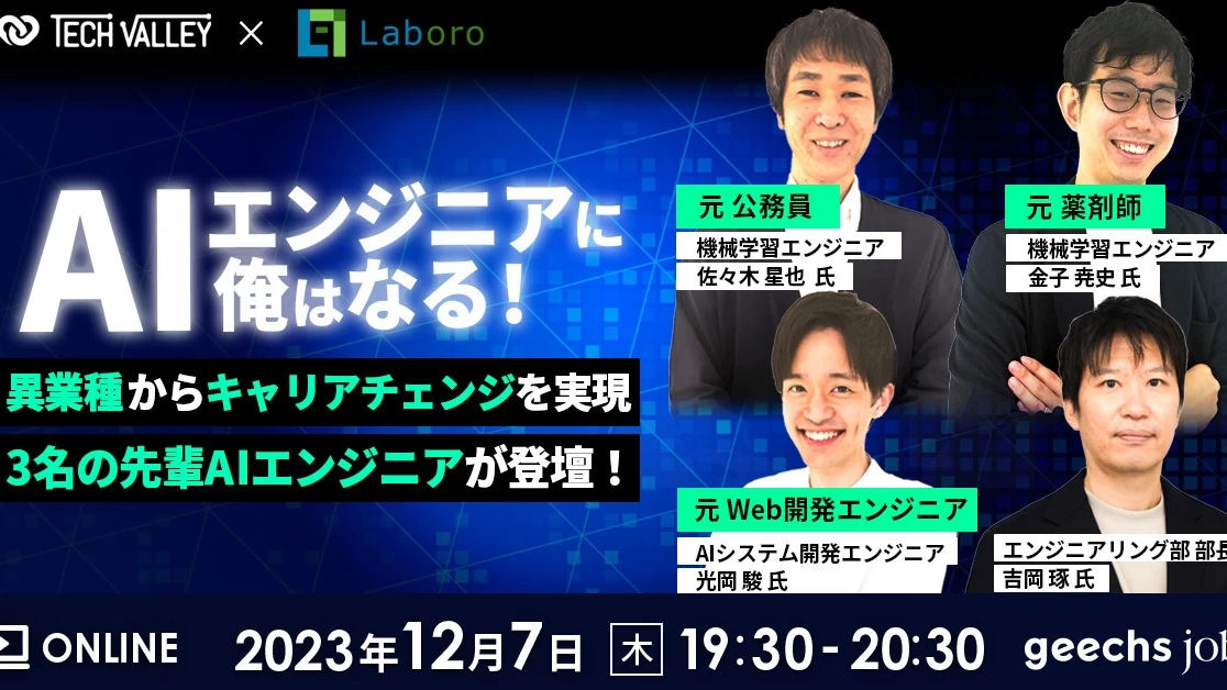 ギークス主催キャリアセミナーに当社エンジニア4名が登壇