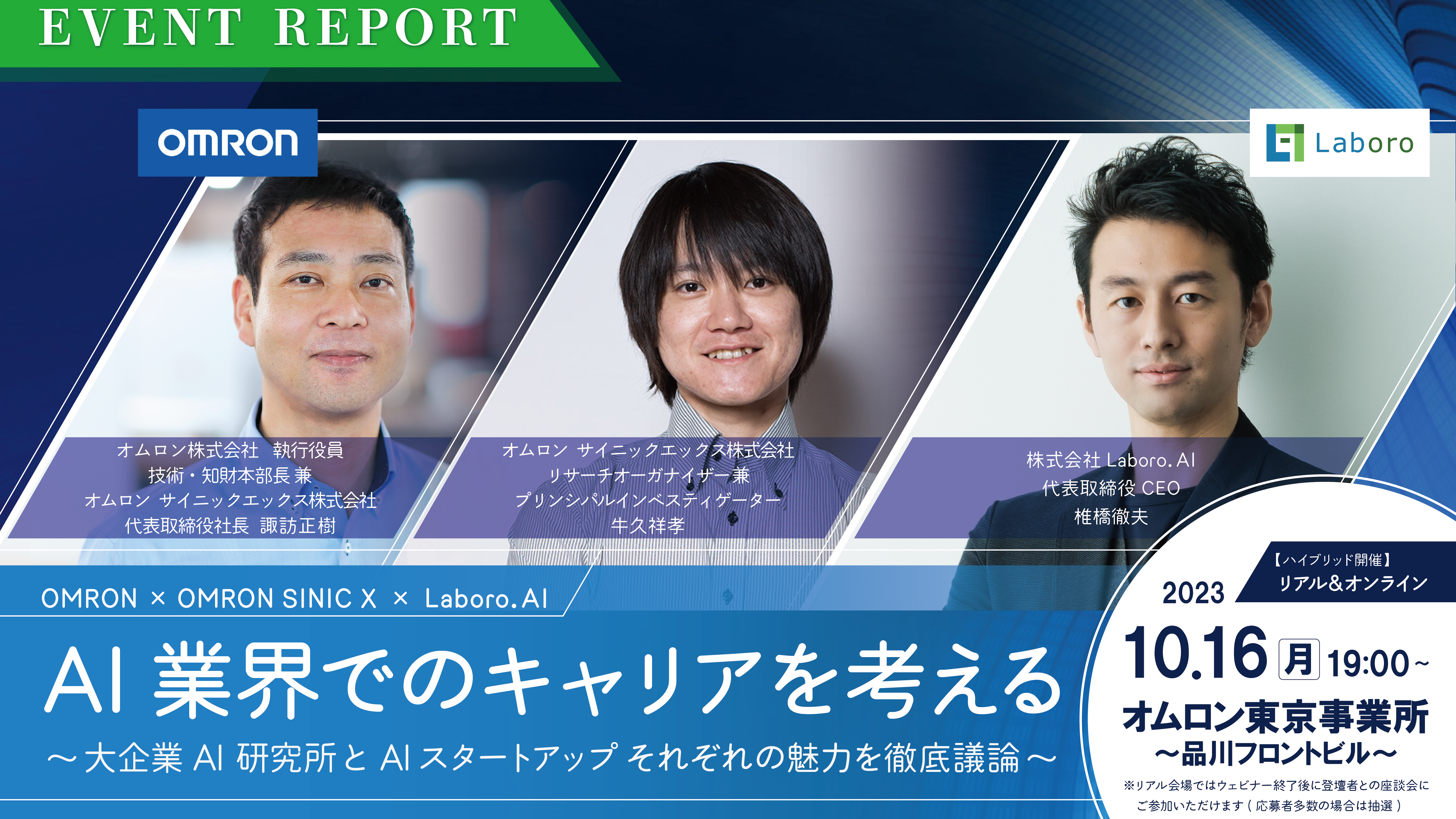 オムロン、オムロン サイニックエックスとの共催キャリアセミナー開催レポートを公開