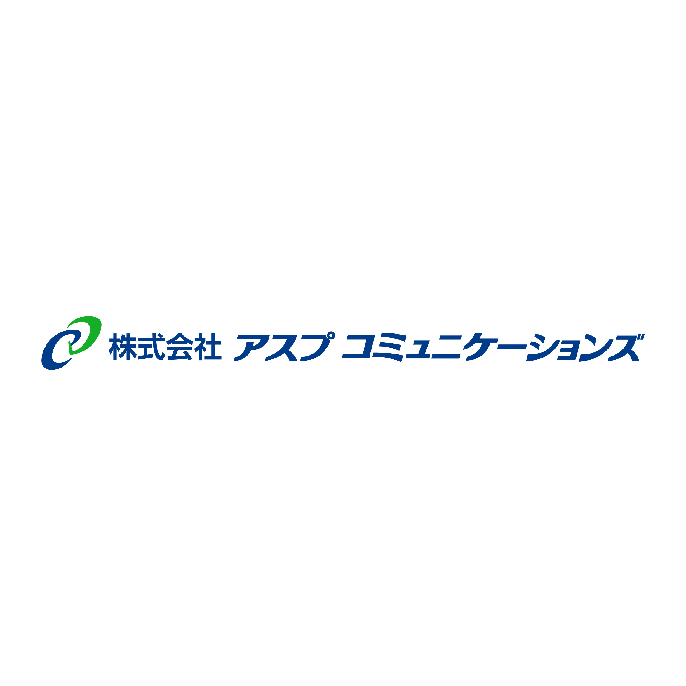 株式会社アスプコミュニケーションズ