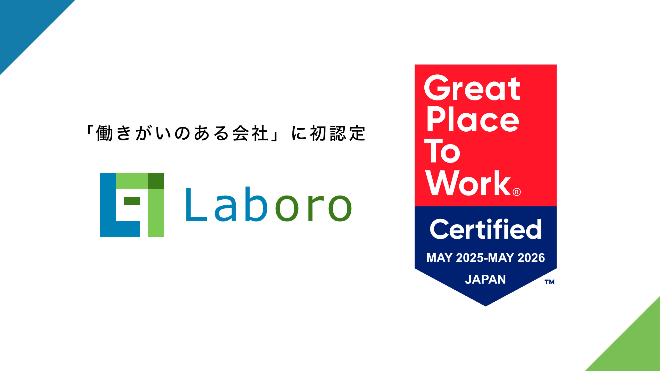 Great Place to Work®︎ Institute Japanの「働きがいのある会社」に初認定