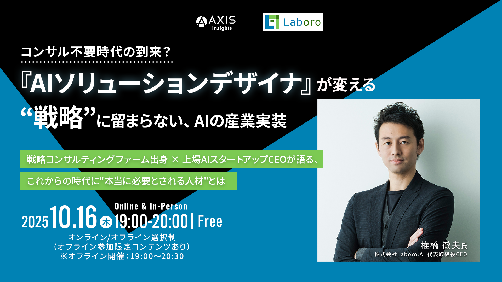 AXIS Insights主催 採用セミナーにCEO椎橋が登壇