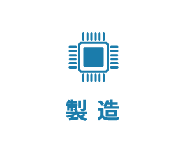 製造
