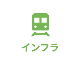 インフラ
