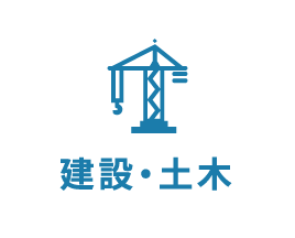 建設・土木