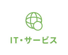 IT・サービス