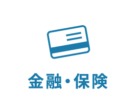 金融・保険