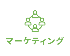 マーケティング