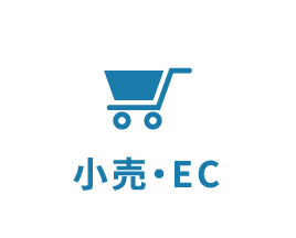 小売・EC