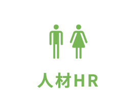 人材HR