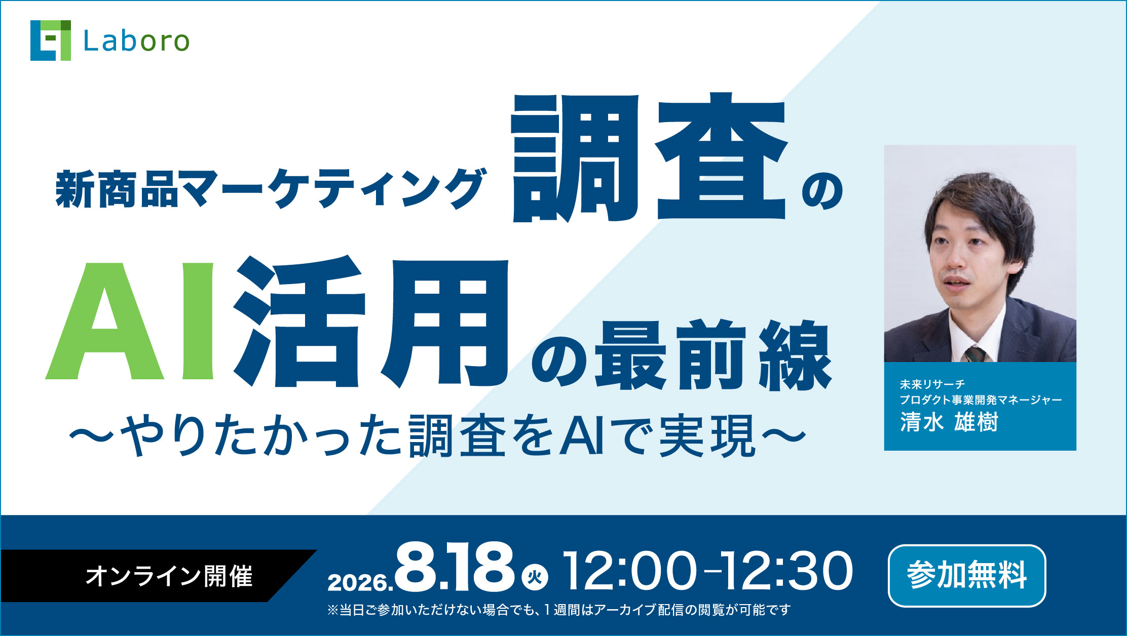 【8/18】無料ウェビナー「新商品マーケティング調査のAI活用の最前線 〜やりたかった調査をAIで実現〜」を開催